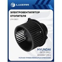 Электровентилятор отопителя для автомобилей Hyundai Accent (99-)/Getz (02-) LFh 08C1 LUZAR