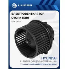 Электровентилятор отопителя для автомобилей Hyundai Elantra (XD) (00-) (тип Halla) LFh 08D2 LUZAR