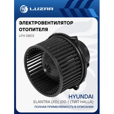 Электровентилятор отопителя для автомобилей Hyundai Elantra (XD) (00-) (тип Halla) LFh 08D2 LUZAR