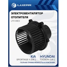 Электровентилятор отопителя для автомобилей Hyundai Tucson (04-)/KIA Sportage II (04-) LFh 08E3 LUZAR