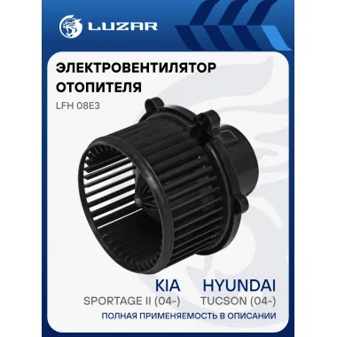 Электровентилятор отопителя для автомобилей Hyundai Tucson (04-)/KIA Sportage II (04-) LFh 08E3 LUZAR