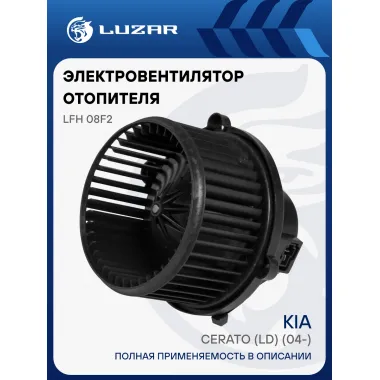 Электровентилятор отопителя для автомобилей KIA Cerato (LD) (04-) LFh 08F2 LUZAR