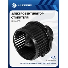 Электровентилятор отопителя для автомобилей KIA Rio (02-) LFh 08FD LUZAR