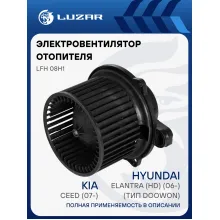 Электровентилятор отопителя для автомобилей KIA CEED (07-)/Hyundai Elantra (HD) (06-) (тип Doowon) LFh 08H1 LUZAR