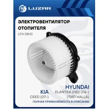 Электровентилятор отопителя для автомобилей KIA CEED (07-)/Hyundai Elantra (HD) (06-) (тип Halla) LFh 08H2 LUZAR