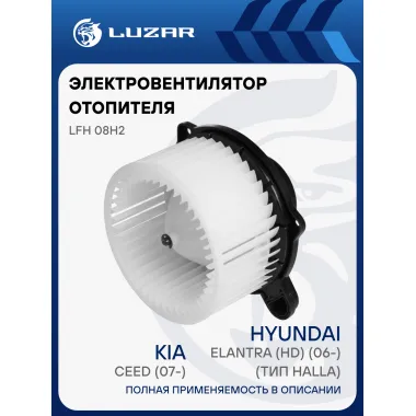 Электровентилятор отопителя для автомобилей KIA CEED (07-)/Hyundai Elantra (HD) (06-) (тип Halla) LFh 08H2 LUZAR