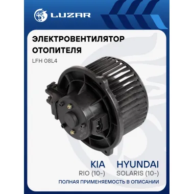 Электровентилятор отопителя для автомобилей Hyundai Solaris (10-)/Kia Rio (10-) LFh 08L4 LUZAR