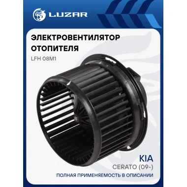 Электровентилятор отопителя для автомобилей KIA Cerato (09-) LFh 08M1 LUZAR