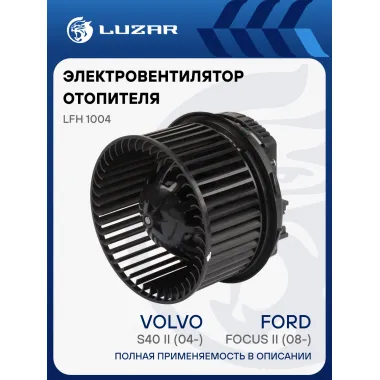Электровентилятор отопителя для автомобилей Ford Focus II (08-)/Volvo S40 II (04-) (auto A/C) LFh 1004 LUZAR