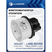 Электровентилятор отопителя для автомобилей Land Rover Freelander II (06-)/Volvo XC60 (08-) LFh 10122 LUZAR