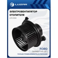 Электровентилятор отопителя для автомобилей Ford Transit VIII (13-) LFh 1014 LUZAR