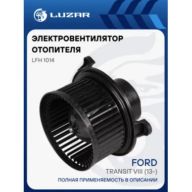 Электровентилятор отопителя для автомобилей Ford Transit VIII (13-) LFh 1014 LUZAR