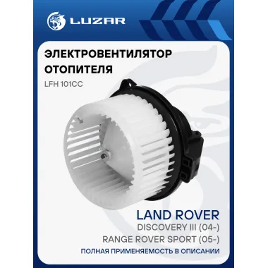 Электровентилятор отопителя для автомобилей Land Rover Discovery III (04-)/Range Rover Sport (05-) LFh 101CC LUZAR