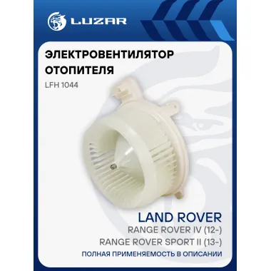 Электровентилятор отопителя для автомобилей Land Rover Range Rover IV (12-)/Range Rover Sport II (13-) LFh 1044 LUZAR