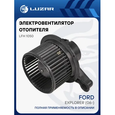 Электровентилятор отопителя для автомобилей Ford Explorer (06-) LFh 1050 LUZAR