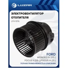 Электровентилятор отопителя для автомобилей Ford Focus II (05-)/Focus III (11-)/Mondeo IV (07-) LFh 1076 LUZAR