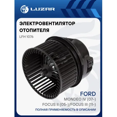 Электровентилятор отопителя для автомобилей Ford Focus II (05-)/Focus III (11-)/Mondeo IV (07-) LFh 1076 LUZAR