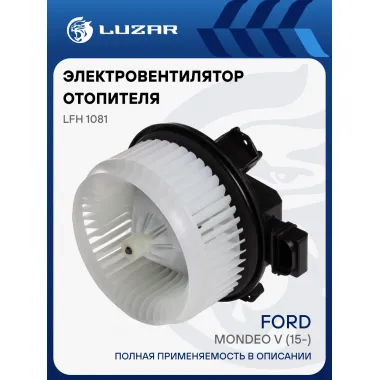Электровентилятор отопителя для автомобилей Ford Mondeo V (15-) LFh 1081 LUZAR