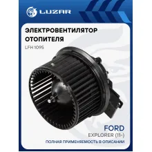 Электровентилятор отопителя для автомобилей Ford Explorer (11-) LFh 1095 LUZAR