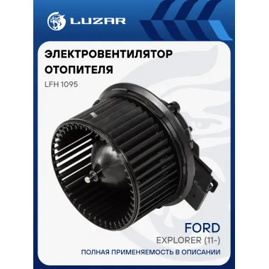 Электровентилятор отопителя для автомобилей Ford Explorer (11-) LFh 1095 LUZAR
