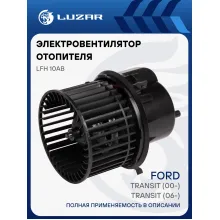 Электровентилятор отопителя для автомобилей Ford Transit (00-)/Transit (06-) LFh 10AB LUZAR