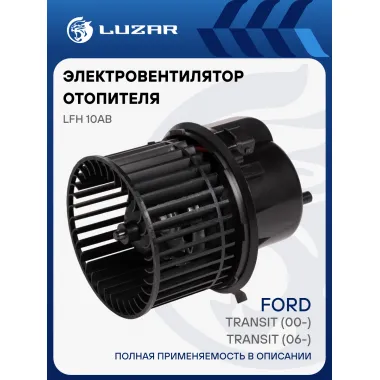 Электровентилятор отопителя для автомобилей Ford Transit (00-)/Transit (06-) LFh 10AB LUZAR