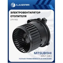 Электровентилятор отопителя для автомобилей Mitsubishi Colt (04-) LFh 1102 LUZAR