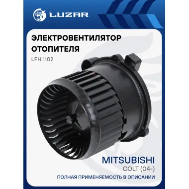 Электровентилятор отопителя для автомобилей Mitsubishi Colt (04-) LFh 1102 LUZAR