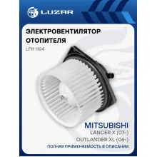 Электровентилятор отопителя для автомобилей Mitsubishi Lancer X (07-)/Outlander XL (06-) LFh 1104 LUZAR Электровентилятор отопителя для автомобилей Mitsubishi Lancer X (07-)/Outlander XL (06-) LFh 1104 LUZAR