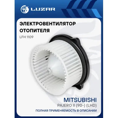 Электровентилятор отопителя для автомобилей Mitsubishi Pajero II (90-) (LHD) LFh 1109 LUZAR