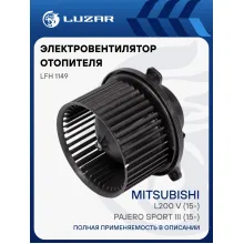 Электровентилятор отопителя для автомобилей Mitsubishi Pajero Sport III (15-)/L200 V (15-) LFh 1149 LUZAR Электровентилятор отопителя для автомобилей Mitsubishi Pajero Sport III (15-)/L200 V (15-) LFh 1149 LUZAR