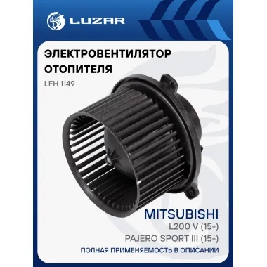 Электровентилятор отопителя для автомобилей Mitsubishi Pajero Sport III (15-)/L200 V (15-) LFh 1149 LUZAR