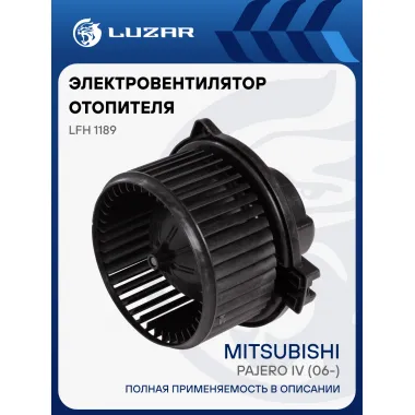 Электровентилятор отопителя для автомобилей Mitsubishi Pajero IV (06-) LFh 1189 LUZAR