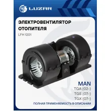 Электровентилятор отопителя для автомобилей MAN TGA (02-)/TGS (07-)/TGX (07-) (в корпусе с резистором) LFh 1201 LUZAR