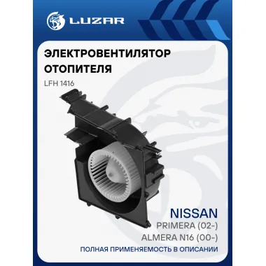 Электровентилятор отопителя для автомобилей Nissan Primera (02-)/Almera N16 (00-) LFh 1416 LUZAR