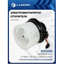 Электровентилятор отопителя для автомобилей Nissan Qashqai (14-)/X-Trail T32 (14-) 2.0i/2.5i (RUS) LFh 1420 LUZAR Электровентилятор отопителя для автомобилей Nissan Qashqai (14-)/X-Trail T32 (14-) 2.0i/2.5i (RUS) LFh 1420 LUZAR