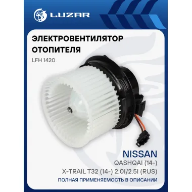 Электровентилятор отопителя для автомобилей Nissan Qashqai (14-)/X-Trail T32 (14-) 2.0i/2.5i (RUS) LFh 1420 LUZAR