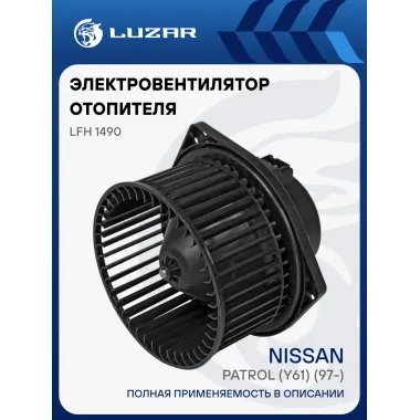 Электровентилятор отопителя для автомобилей Nissan Patrol (Y61) (97-) LFh 1490 LUZAR