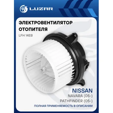 Электровентилятор отопителя для автомобилей Nissan Pathfinder (05-)/Navara (05-) LFh 14EB LUZAR