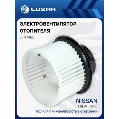 Электровентилятор отопителя для автомобилей Nissan Tiida (04-) LFh 14EL LUZAR