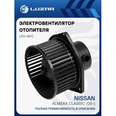 Электровентилятор отопителя для автомобилей Nissan Almera Classic (05-) LFh 14FC LUZAR
