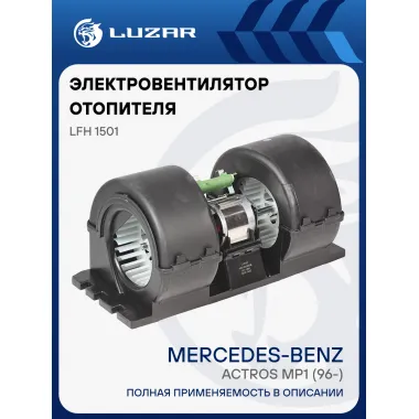 Электровентилятор отопителя для автомобилей Mercedes-Benz Actros MP1 (96-) (в корпусе) LFh 1501 LUZAR