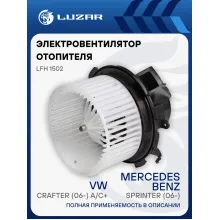 Электровентилятор отопителя для автомобилей Mercedes-Benz Sprinter (06-)/Crafter (06-) A/C+ LFh 1502 LUZAR Электровентилятор отопителя для автомобилей Mercedes-Benz Sprinter (06-)/Crafter (06-) A/C+ LFh 1502 LUZAR