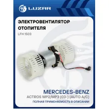 Электровентилятор отопителя для автомобилей Mercedes-Benz Actros MP2/MP3 (03-) (auto A/C) LFh 1503 LUZAR
