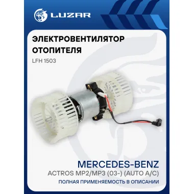 Электровентилятор отопителя для автомобилей Mercedes-Benz Actros MP2/MP3 (03-) (auto A/C) LFh 1503 LUZAR