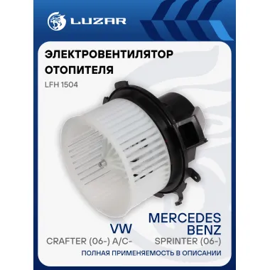 Электровентилятор отопителя для автомобилей Mercedes-Benz Sprinter (06-)/Crafter (06-) A/C- LFh 1504 LUZAR