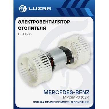 Электровентилятор отопителя для автомобилей Mercedes-Benz Actros MP2/MP3 (03-) LFh 1505 LUZAR