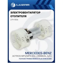 Электровентилятор отопителя для автомобилей Mercedes-Benz Actros MP2/MP3 (03-) (manual A/C) LFh 1506 LUZAR