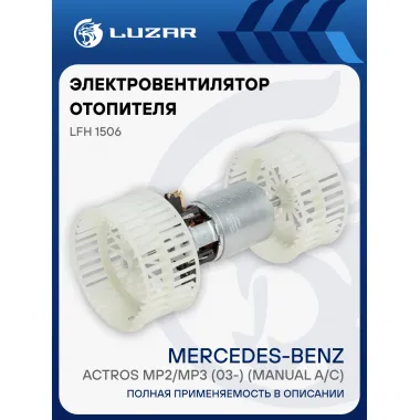 Электровентилятор отопителя для автомобилей Mercedes-Benz Actros MP2/MP3 (03-) (manual A/C) LFh 1506 LUZAR