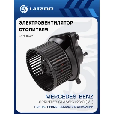 Электровентилятор отопителя для автомобилей Mercedes-Benz Sprinter Classic (909) (13-) LFh 1509 LUZAR